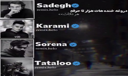 صادق رامین کرمی سورنا تتلو دروغه خنده هات